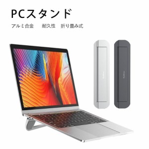 「1-3日出荷」 PCスタンド 折りたたみ ノートパソコン パソコン Macbook スタンド ラップトップ 卓上 頑丈 コンパクト おしゃれ アルミニ