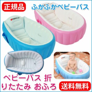 ベビーバス ベビープール お風呂用品 折りたたみ ふかふか コンパクト ベビーバス Baby bath おふろ 沐浴 セーフティーグッズ