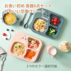 ベビー用食器 子供用食器 お食い初め 食器4点セット 子供食器 子ども用食器  男の子 女の子 出産祝い 離乳食 お皿 かわいい恐竜プレート 