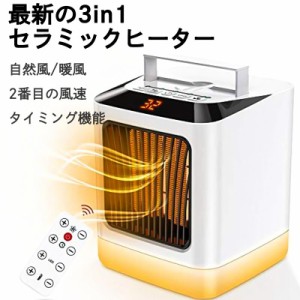 最新3in1 セラミックヒーター コンパクト ヒーター セラミックヒーター 電気暖房 電気ファンヒーター 自然風＆熱風 2段階風速切替 暖房器