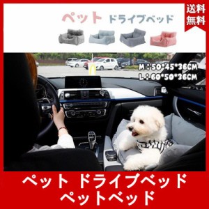 ペット ドライブベッド ペットベッド 洗える おしゃれ カーシート ペットソファ カーベッド 犬 猫 飛び出し防止 小型犬 中型犬 送料無料