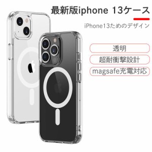 iPhone13 ケース magsafe iPhone13 Pro max ケース 対応 iPhone13 mini ケース カバー iPhone13 pro ケース クリアー 無線充電対応 衝撃