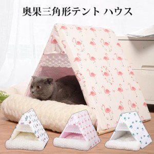 テント ハウス 2020 秋 冬 新作 ペット三角形 ペットグッズ 小型犬  猫用品 ハウス ベッド 寝具  三角形