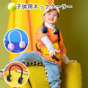 【キッズ＆子供用】首かけ扇風機 ネッククーラー ポータブル扇風機 ハンズフリー 3段風量調節 持ち運び便利 熱中症対策 暑さ対策 旅行用 