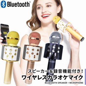 カラオケ マイク Bluetooth ワイヤレス カラオケ マイク スピーカー付きカラオケマイク 家庭用 スピーカー iPhone Android パーティー イ