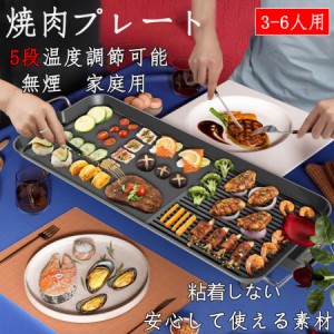 焼肉プレート 無煙 ホットプレート 電気グリル鍋 グリルプレート波型プレート 5段?温度調節可能 家庭用 卓上調理器 お手入れ簡単 煙が出