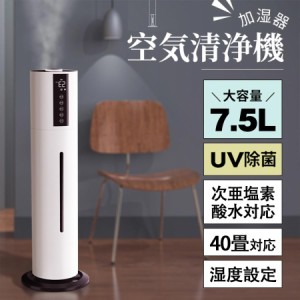 加湿器 空気清浄 超音波式 UV除菌 7.5L 大容量 湿度設定 次亜塩素酸水対応 大範囲加湿 360°回転 スチーム アロマ タイマー リモコン タ