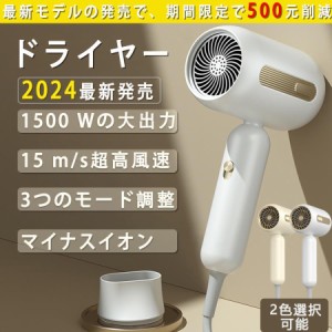 ドライヤー ヘアドライヤー 大風量 速乾 1500W マイナスイオン 恒温 冷熱温風 3段階調節 ヘアケア 美容家電 髪質改善 収納 軽量 旅行