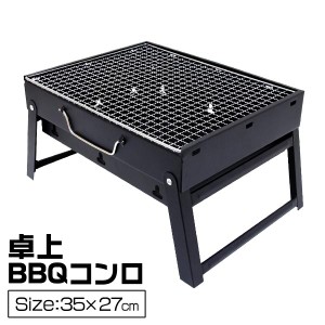 バーベキューコンロ 鉄 炭火 折りたたみ 卓上 アウトドア コンロ BBQ バーベキューグリル BBQ グリル 焚き火台 ポーダブル バーベキュー 