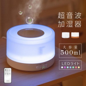 超音波 加湿器 卓上 500ml LEDライト7色 アロマ 上部給水 タイマー 小型 アロマ対応 リモコン付き おしゃれ 空焚き防止 静音 省エネ 節電