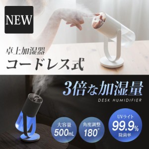 超音波卓上加湿器 ミニ 3段階加湿 軽量 静音 UV除菌 USB充電 角度調節 タンク500ml 乾燥対策 持ち運び オフィス 2噴出口 車載 あすつく x