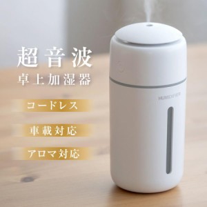 卓上加湿器 超音波式 コードレス アロマ 大容量 350ml 最大14時間加湿 除菌 加湿器 持ち運び便利 車載 加湿器 オフィス 子供部屋 空焚き