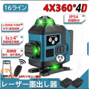 レーザー墨出し器 水平器 4x360°グリーンレーザー 16ライン 高輝度 25メートル作業範囲 レーザーレベル 自動補正 360°回転台 屋内屋外