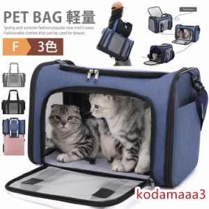 ペットキャリーバック ペットバック ペットキャリーケース ペット 犬用 猫用 ショルダーバック 小型犬 中型犬 通気性