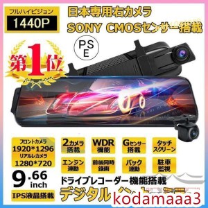 ドライブレコーダー ミラー型 前後 2カメラ 右ハンドル 1296P 10.0インチ ノイズ対策済 Gセンサー 駐車監視 170度広角 音声記録 ループ録