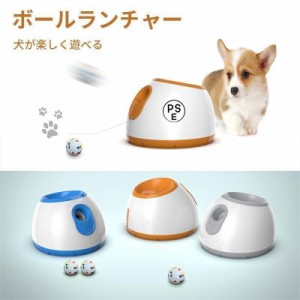 ペットおもちゃ ボールランチャー 犬用ボール 自動テニスボールランチャー 自動 投げ 投球機 知育おもちゃ 小型犬 中型犬用 ボール3個付