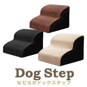 ドッグステップ 段 なだらか 幅洗えるカバー 犬 階段 コーデュロイ生地 ペット クッション スロープ 踏み台 滑り止め おしゃれ かわい