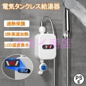 温水 シャワー 電気の通販｜au PAY マーケット