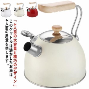 ケトル 笛吹きケトル やかん おしゃれ 湯沸かし器 ポット 直火 北欧 木製ハンドル 大容量 広口 コーヒー ティーポット IH対応 ステンレス