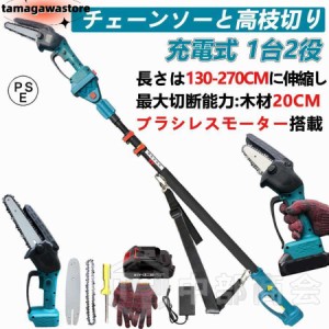 高枝切り 充電式チェーンソー コードレス 130-270cm 伸縮可能 20cm径高枝切断 6インチ 高枝切りバサミ のこぎり 長さ調節 1台2役