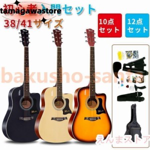 アコースティックギター初心者セット 楽器 入門 ギター 10/12点セット 38/40/41 演奏用ギター 練習用