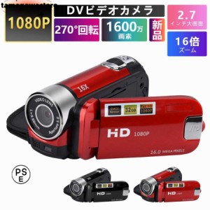 ビデオカメラ 高画質カメラ DV 1080P 1600万画素 小型軽量 16倍デジタルズーム 270度回転 手ブレ補正 2.7インチディスプレイ