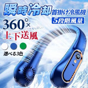 首掛け扇風機 ネッククーラー 羽なし 携帯扇風機 子供用 軽量 静音 首かけ LED残量表示 USB 小型 おしゃれ ミニ ポータブルファン 風量5