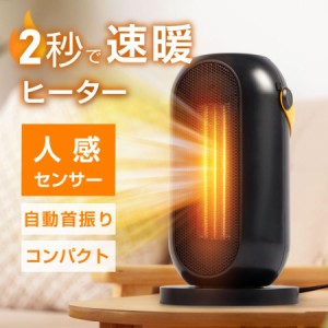 セラミックヒーター 電気ストーブ 小型 1200W セラミックファンヒーター 人感センサー 足元 オフィス 省エネ おしゃれ 暖房 送風 速暖 風