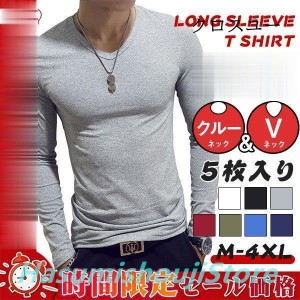 5枚セット 長袖Ｔシャツ メンズ Vネック クルーネック tシャツ インナー ロングtシャツ トップス おしゃれ 速乾 無地 シンプル 7色