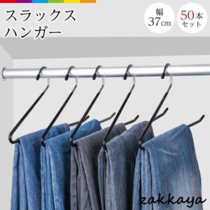 ハンガー すべらない スラックスハンガー 滑らない 50本セット スカート 37cm 跡がつかない ズボンハンガー 滑り止め ボトムスハンガー