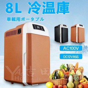 車載冷蔵庫 8L ポータブル冷凍 冷蔵庫 -10℃〜65℃設定可能 急速冷凍 小型 AC110V/DC12V 電源式 4WAY電源対応 一台2役 小型冷温庫 ポータ