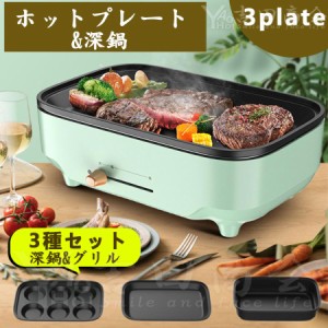 ホットプレート 焼肉 3枚タイプ 多用途 平面プレート マルチプレート グリル鍋 深鍋 焼肉 レート プレート取り外し可能 着脱式ホットプレ