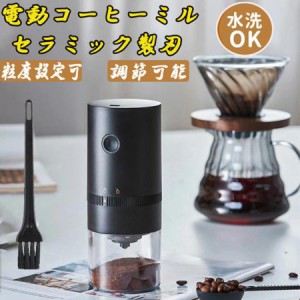 電動コーヒーミル コーヒーグラインダー  コンパクト コーヒーグラインダー  粉末 水洗い可能 粒度調整 アウトドア キャンプ ポータブル 