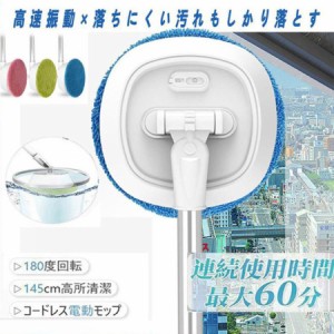 回転モップ モップ 電動 コードレス 電動回転モップクリーナー 充電式  軽量 掃除 床掃除  掃除機 水拭き スプレー 乾湿両用 腰曲げず 長