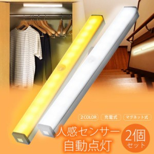 センサーライト LED 室内 充電式 人感 屋内 USB 2個 セット 明るい 照明 感知式 LEDライト 人感センサー マグネット 自動点灯 小型 玄関 