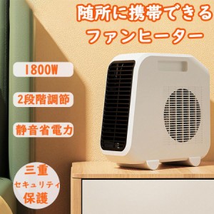 セラミックヒーター 電気ストーブ オフィス 1800W 即暖 2段階調温 ファンヒーター 省エネ 軽量 足元 小型 暖房器具 寝室/脱衣室 寒さ対策