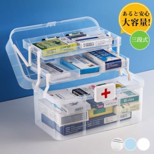 薬箱 収納ケース 救急箱 三段式 透明 大容量 ファーストエイド ファミリー 収納ボックス 北欧風 シンプル 防災 応急手当 応急処置 家庭用