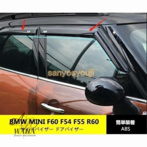 BMW MINI　F60 F55 F54 R60 アエロリフト サイドバイザー ドアバイザー 左右 ミニ クロスオーバー