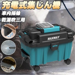 充電式集じん機 乾湿両用 コードレス 集じん機 集塵機 マキタ 18V バッテリー用 粉塵専用車内掃除 大容量 10L クリーナー ブロワ 車内 洗