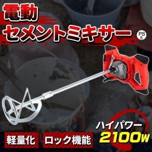 かくはん機 電動 攪拌機 2100W 6速調整 ハイパワー セメントミキサー コンクリート 塗料 ペンキ ミキサー 混ぜる モルタル 強力 モーター