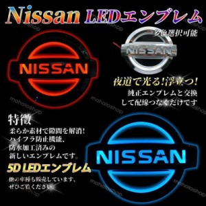 日産 NISSAN 5D LEDエンブレム 交換式 10.6cm×9cm 11.7×10cm フロント用 リア用 ライト カラー選択 自動車 外装用品 おしゃれ エンブレ