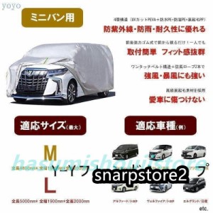 車カバー ボディーカバー ミニバン 2サイズ　アルファード　セレナ　 カーカバー　自動車カバー 4層構造 裏起毛 防水防塵防輻射紫外線