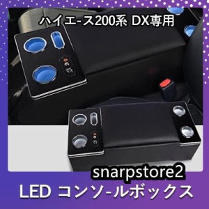 ハイエース 200系 コンソールボックス LED コンソール ボックス アームレスト センターコンソール 1型 2型 3型 4型 5型 6型 7型 車