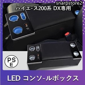 ハイエース 200系 コンソールボックス LED コンソール ボックス アームレスト センターコンソール 1型 2型 3型 4型 5型 6型 7型 車