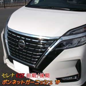 セレナ c27 後期 e-POWER ボンネットガーニッシュ カスタム パーツ 新型 NISSAN SERENA G X S ハイウェイスター ライダー 前期 後期 対応