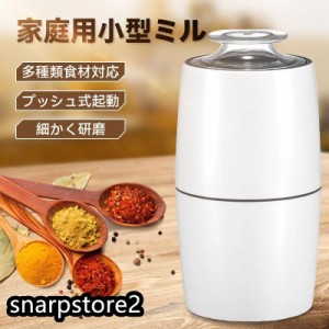 電動コーヒーミル ミル 電動ミル 胡椒ミル お茶ミル コーヒーグラインダー ミルミキサー 粉末 コーヒー豆 ひき機 豆挽き/緑茶/山椒/お米/