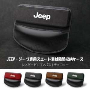 JEEP ジープ センター隙間収納ケース レザー スエード素材 サイド収納ボックス シートサイドポケット JCSM レネゲード コンパス チェロキ