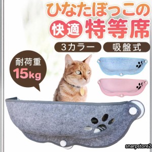 猫 窓 吸盤 ベッド ハンモック 窓際 窓掛け 取付簡単 日光浴 ネコ用 キャット 室内用 猫ハンモック 窓ベッド