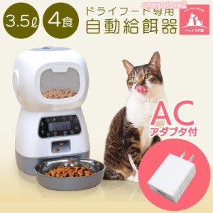 自動給餌器 給餌機 ペット 犬 猫 自動餌やり機 200g 5g 定時定量 3.5L タイマー設定 1日4回 2way給電 ステンレス皿 ペットフード