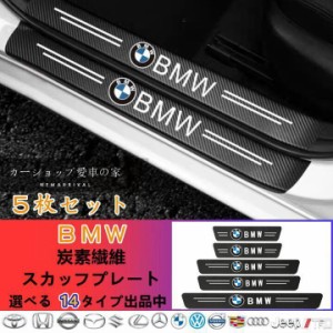 ドアサイドステップガード スカッフプレート 汚れキズ防止 汎用　5P BMW ///M Performans M1M2M3M4M5M6
